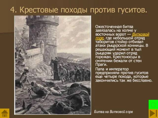 4. Крестовые походы против гуситов. Ожесточенная битва завязалась на холме