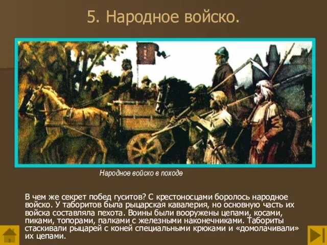 5. Народное войско. В чем же секрет побед гуситов? С