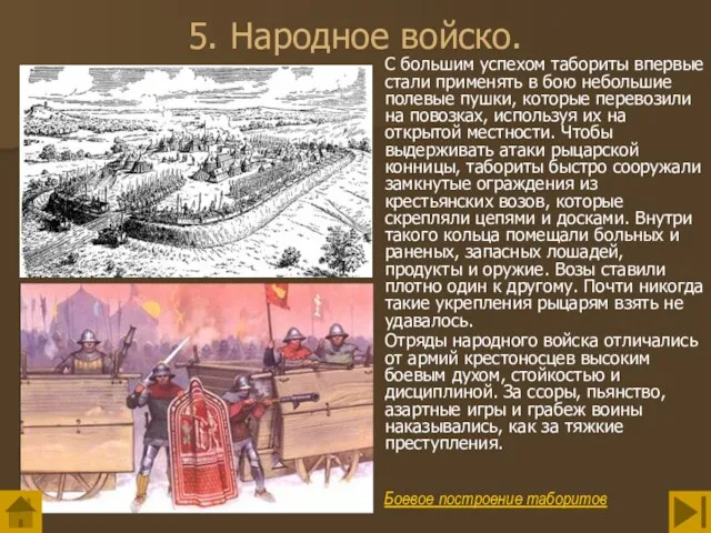 5. Народное войско. С большим успехом табориты впервые стали применять