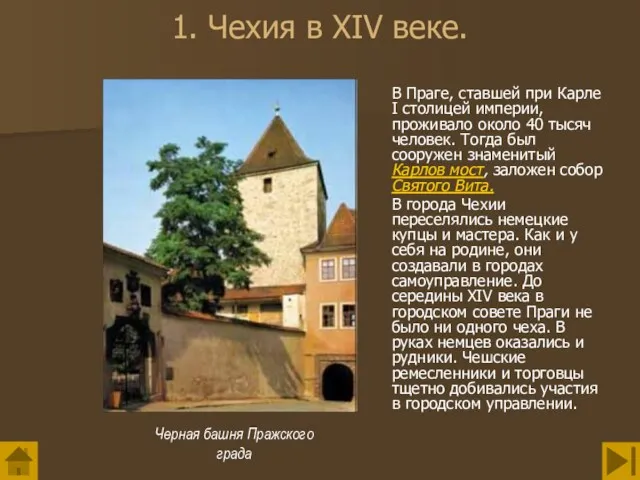 1. Чехия в XIV веке. В Праге, ставшей при Карле