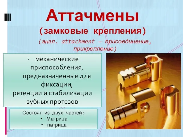 Аттачмены (замковые крепления) (англ. attachment — присоединение, прикрепление) механические приспособления,