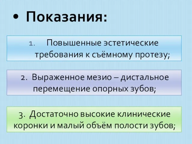 Показания: Повышенные эстетические требования к съёмному протезу; 2. Выраженное мезио