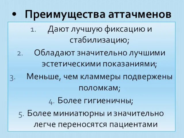 Преимущества аттачменов Дают лучшую фиксацию и стабилизацию; Обладают значительно лучшими