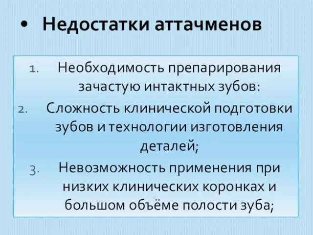 Недостатки аттачменов Необходимость препарирования зачастую интактных зубов: Сложность клинической подготовки