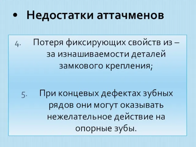 Недостатки аттачменов Потеря фиксирующих свойств из – за изнашиваемости деталей