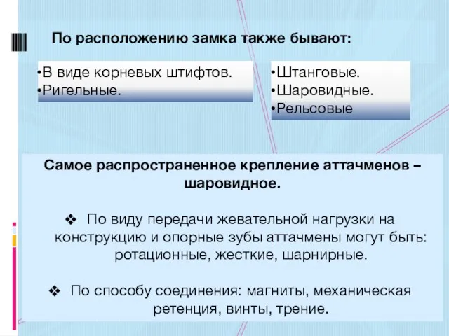 Самое распространенное крепление аттачменов – шаровидное. По виду передачи жевательной