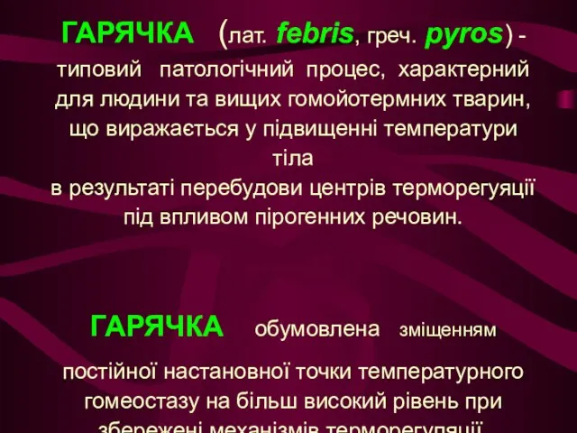 ГАРЯЧКА (лат. febris, греч. pyros) - типовий патологічний процес, характерний для людини та