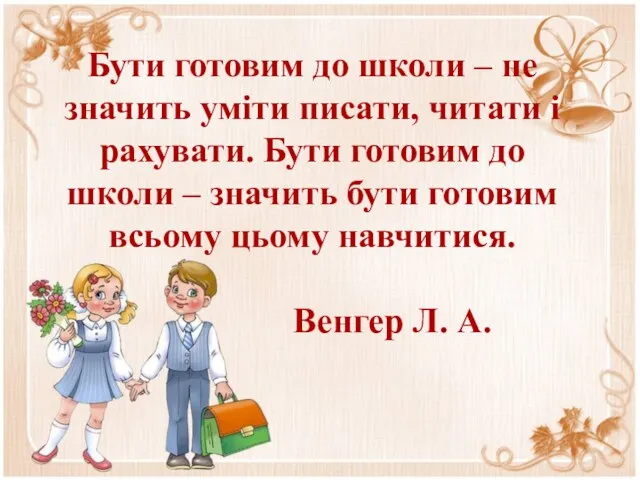 Бути готовим до школи – не значить уміти писати, читати