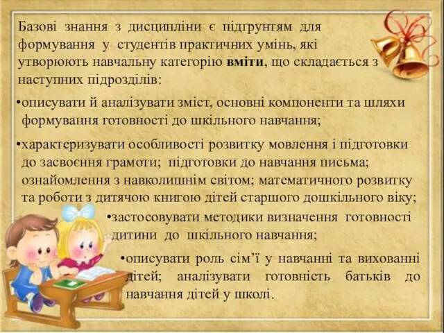 Базові знання з дисципліни є підґрунтям для формування у студентів