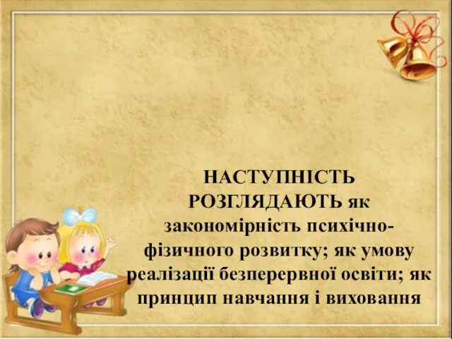 НАСТУПНІСТЬ – це врахування того рівня розвитку дитини, з яким