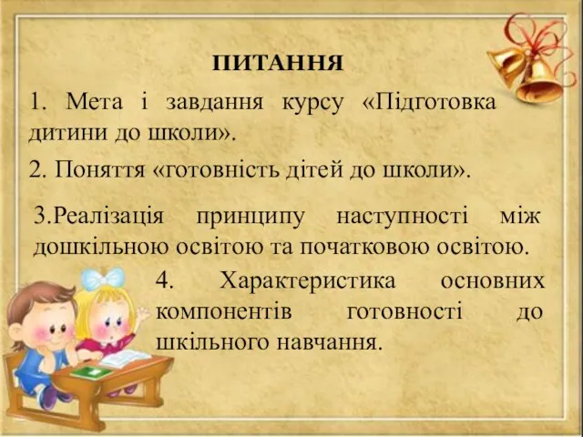 4. Характеристика основних компонентів готовності до шкільного навчання. ПИТАННЯ 1.