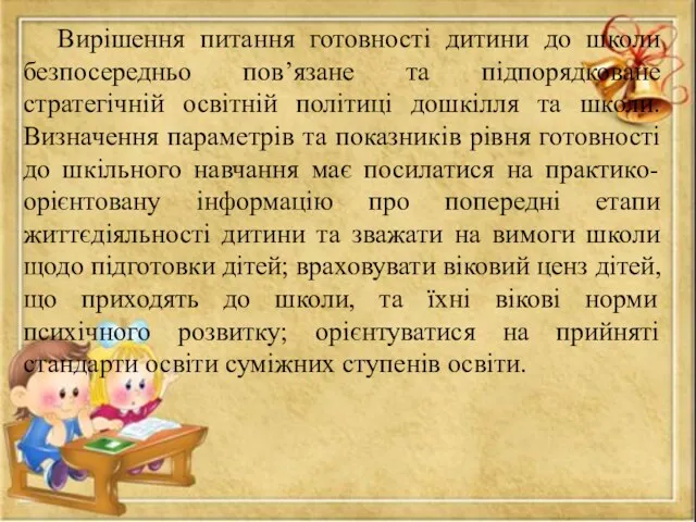 Вирішення питання готовності дитини до школи безпосередньо пов’язане та підпорядковане