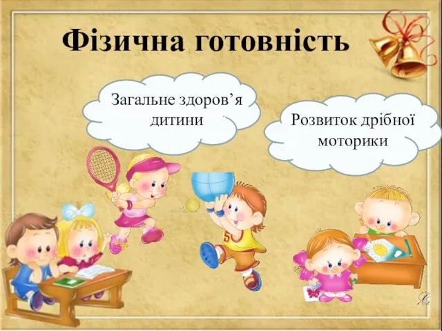 Фізична готовність Загальне здоров’я дитини Загальне здоров’я дитини Розвиток дрібної моторики