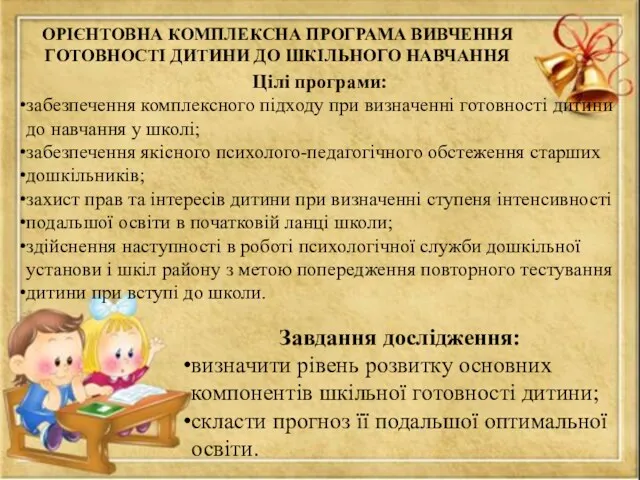 ОРІЄНТОВНА КОМПЛЕКСНА ПРОГРАМА ВИВЧЕННЯ ГОТОВНОСТІ ДИТИНИ ДО ШКІЛЬНОГО НАВЧАННЯ Цілі