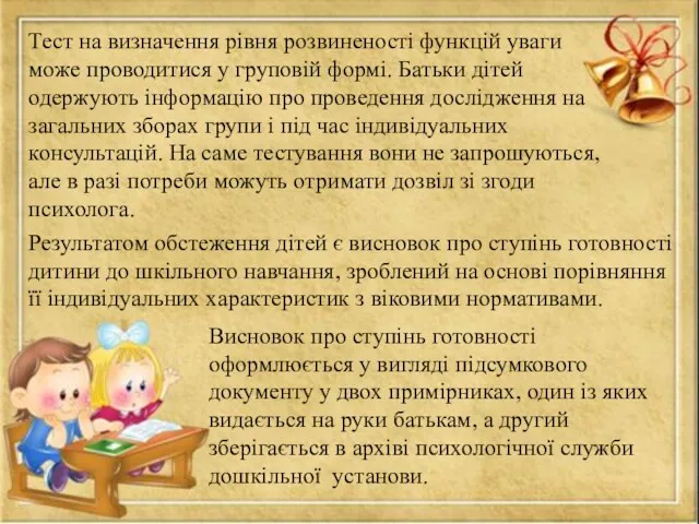 Тест на визначення рівня розвиненості функцій уваги може проводитися у