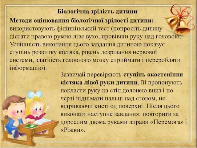 Біологічна зрілість дитини Методи оцінювання біологічної зрілості дитини: використовують філіппінський