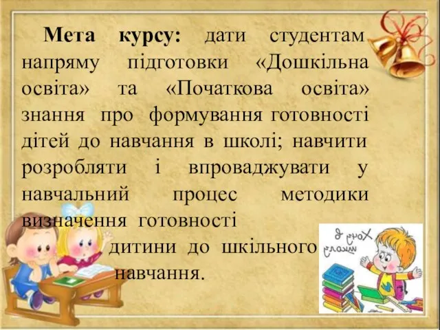 Мета курсу: дати студентам напряму підготовки «Дошкільна освіта» та «Початкова