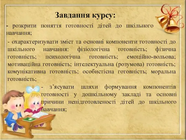 Завдання курсу: - розкрити поняття готовності дітей до шкільного навчання;