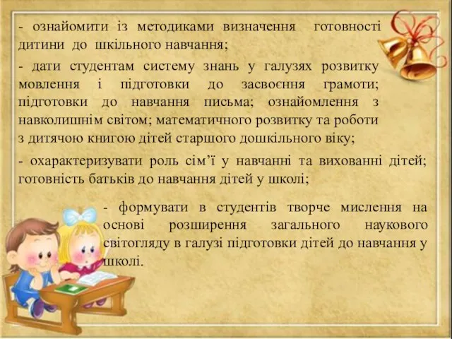 - ознайомити із методиками визначення готовності дитини до шкільного навчання;