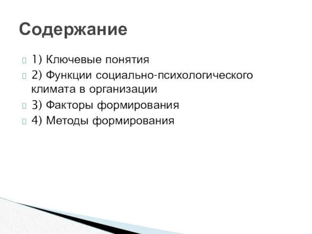 1) Ключевые понятия 2) Функции социально-психологического климата в организации 3) Факторы формирования 4) Методы формирования Содержание