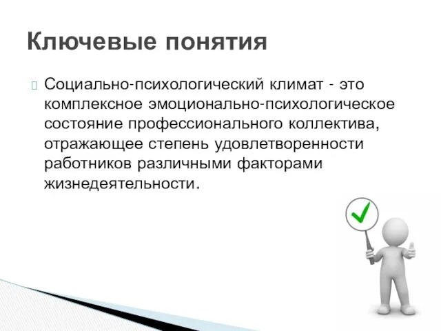 Социально-психологический климат - это комплексное эмоционально-психологическое состояние профессионального коллектива, отражающее