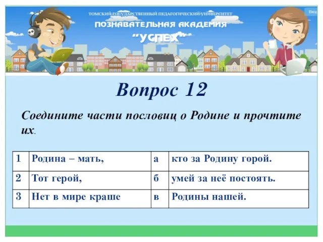 Вопрос 12 Соедините части пословиц о Родине и прочтите их.