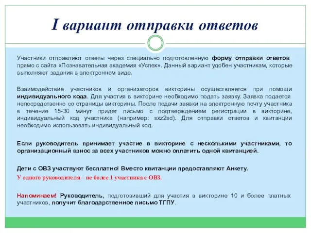 I вариант отправки ответов Участники отправляют ответы через специально подготовленную