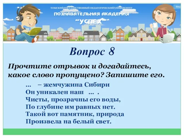 Вопрос 8 Прочтите отрывок и догадайтесь, какое слово пропущено? Запишите