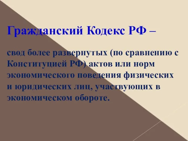 Гражданский Кодекс РФ – свод более развернутых (по сравнению с Конституцией РФ) актов