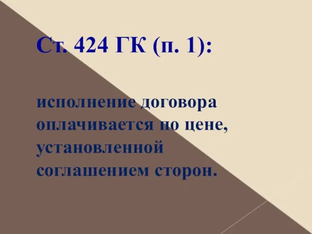 Ст. 424 ГК (п. 1): исполнение договора оплачивается по цене, установленной соглашением сторон.