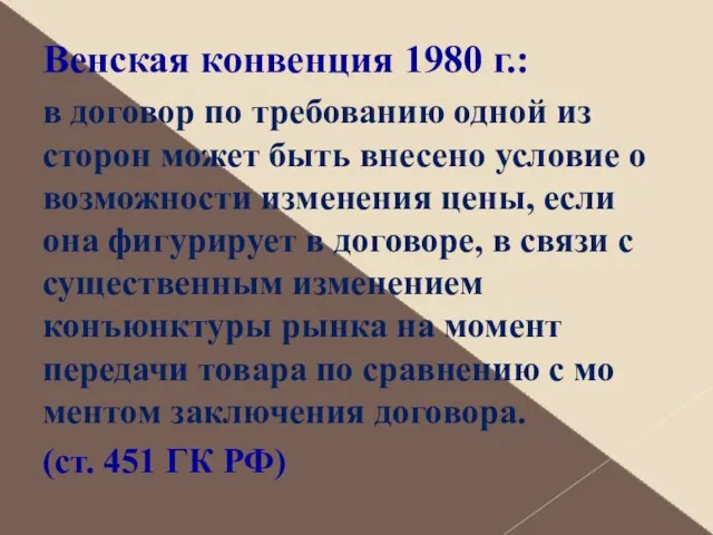 Венская конвенция 1980 г.: в договор по требованию одной из сторон может быть