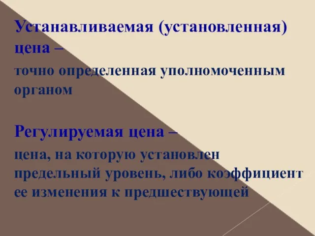 Устанавливаемая (установленная) цена – точно определенная уполномоченным органом Регулируемая цена – цена, на