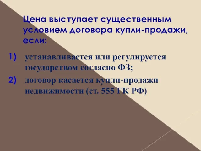 Цена выступает существенным условием договора купли-продажи, если: устанавливается или регулируется государством согласно ФЗ;