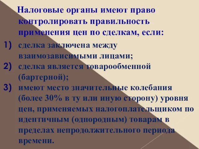 Налоговые органы имеют право контролировать правильность применения цен по сделкам, если: сделка заключена