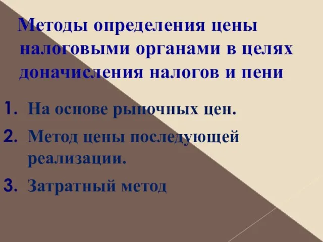 Методы определения цены налоговыми органами в целях доначисления налогов и пени На основе