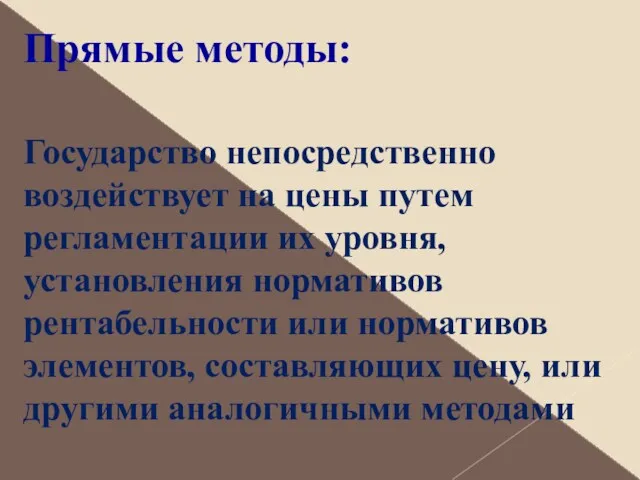 Прямые методы: Государство непосредственно воздействует на цены путем регламентации их уровня, установления нормативов