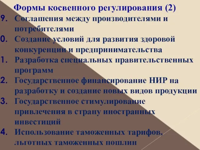 Формы косвенного регулирования (2) Соглашения между производителями и потребителями Создание условий для развития