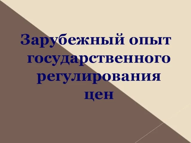 Зарубежный опыт государственного регулирования цен