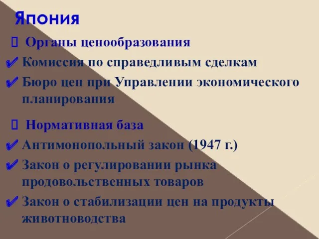 Япония Органы ценообразования Комиссия по справедливым сделкам Бюро цен при Управлении экономического планирования