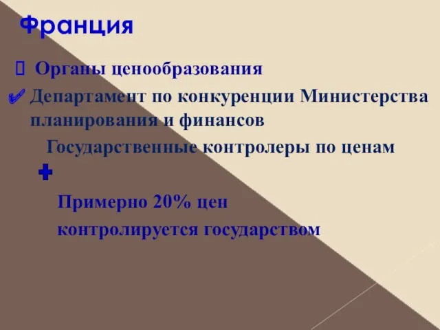 Франция Органы ценообразования Департамент по конкуренции Министерства планирования и финансов Государственные контролеры по