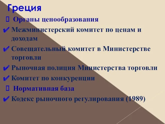 Греция Органы ценообразования Межминистерский комитет по ценам и доходам Совещательный комитет в Министерстве