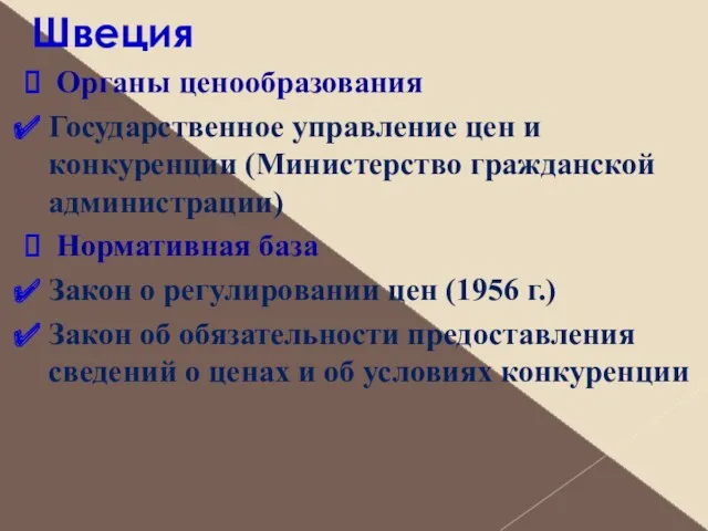 Швеция Органы ценообразования Государственное управление цен и конкуренции (Министерство гражданской администрации) Нормативная база