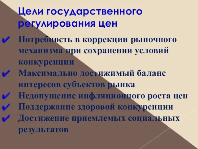 Цели государственного регулирования цен Потребность в коррекции рыночного механизма при сохранении условий конкуренции