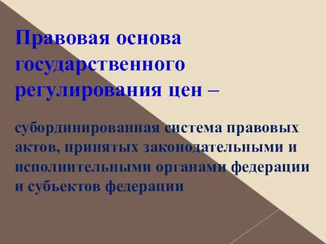 Правовая основа государственного регулирования цен – суборди­нированная система правовых актов, принятых законодательными и