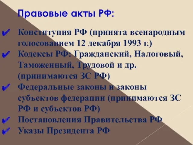 Правовые акты РФ: Конституция РФ (принята всенарод­ным голосованием 12 декабря 1993 г.) Кодексы