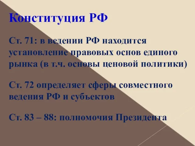 Конституция РФ Ст. 71: в ведении РФ находится установление правовых основ единого рынка