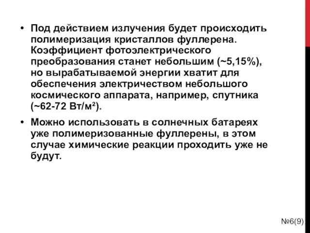 К Под действием излучения будет происходить полимеризация кристаллов фуллерена. Коэффициент