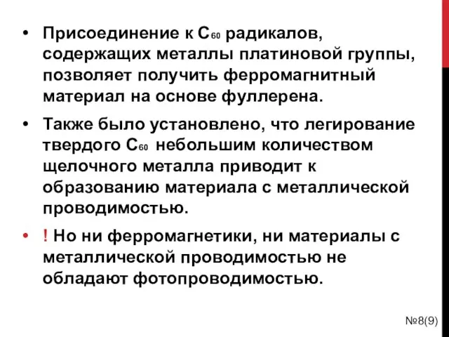 Присоединение к C60 радикалов, содержащих металлы платиновой группы, позволяет получить