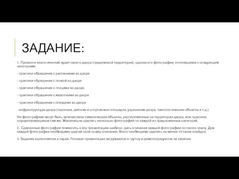 ЗАДАНИЕ: 1. Провести экологический аудит своего двора (придомовой территории), сделав