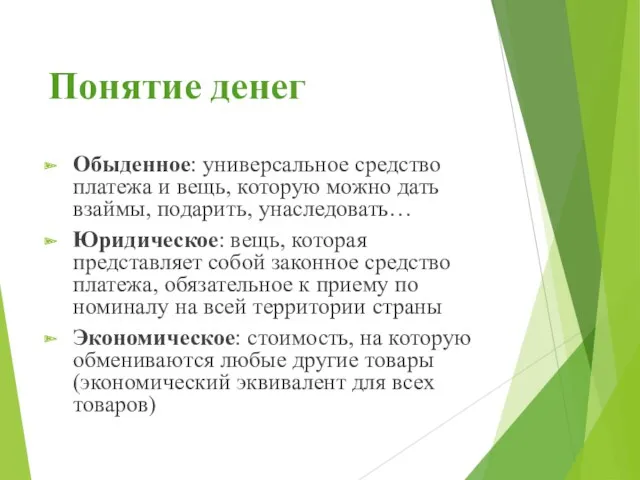 Понятие денег Обыденное: универсальное средство платежа и вещь, которую можно